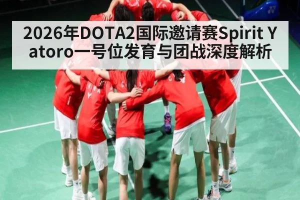 2026年DOTA2国际邀请赛Spirit Yatoro一号位发育与团战深度解析